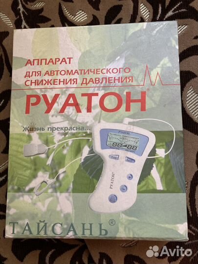 Руатон. Аппарат для снижения давления