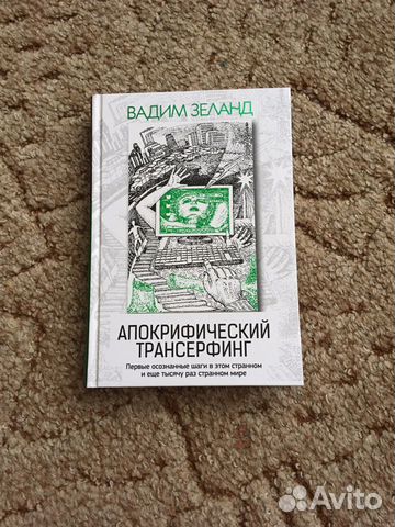 Апокрифический трансферинг