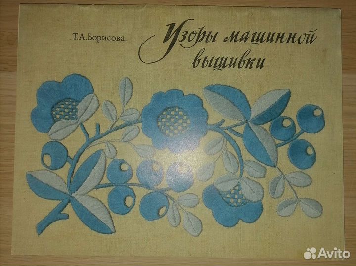 Узоры машинной вышивки.Автор Т.А.Борисова