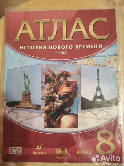 Атлас 8 класс история нового времени