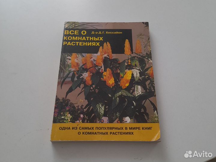 Всё о комнатных растениях Д.Г. Хессайон
