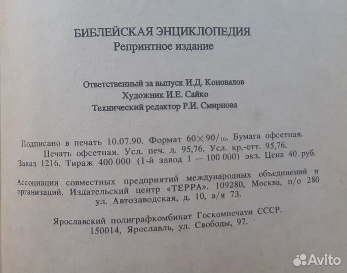 Библейская энциклопедия. Букинистика