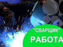 Сварщик на полуавтомат. Еженедельные выплаты