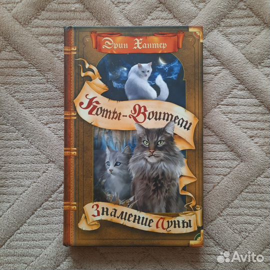 Книга Эрин Хантер. Коты-воители. Знамение луны