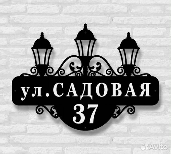 Красивая табличка с адресом