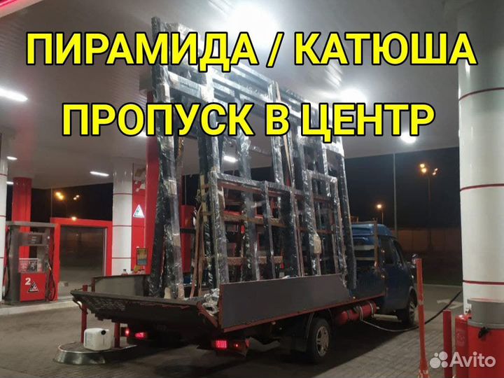 Газель Пирамида Катюша Пропуск Центр/ТТК 3 тонны