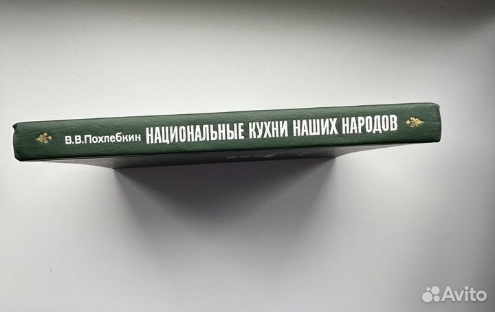 Похлебкин национальные кухни наших народов 1983