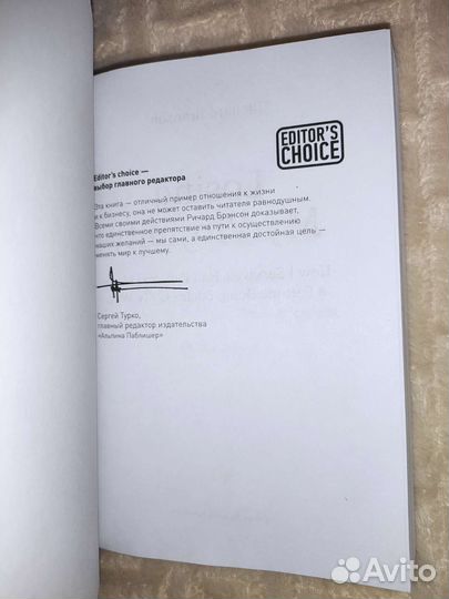 Ричард Брэнсон Теряя невинность новая