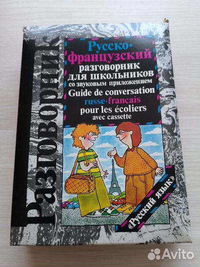 Русско-французский разговорник с кассетой 1989г