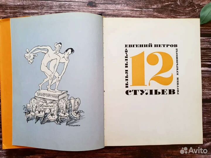 Ильф, Петров. Двенадцать стульев 1968 г