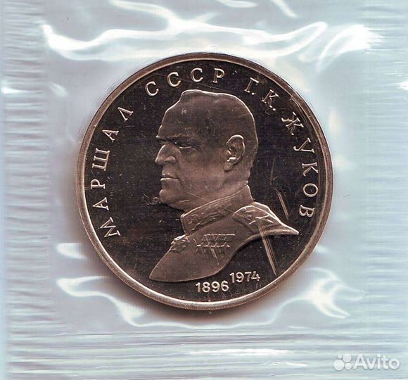 1 рубль СССР Жуков