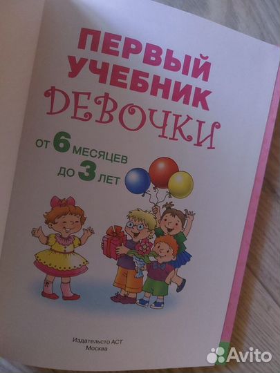 Первый учебник девочки от 6 месяцев до 3 лет