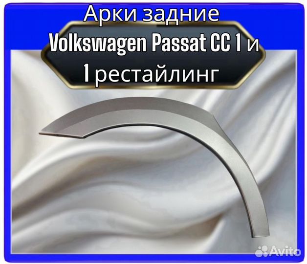 Арка задняя Volkswagen Passat CC1 b 1рестайлинг