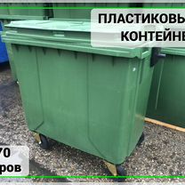 Мусорный контейнер пластиковый 770л Арт-1760