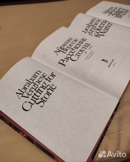 Абрахам Вергезе Завет воды, Рассечение Стоуна