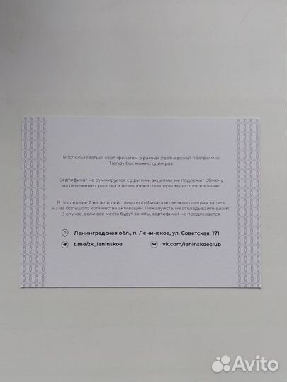 Сертификат в заг.клуб Рощино Ленинское