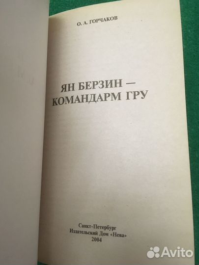 Горчаков О. Ян Берзин - командарм гру