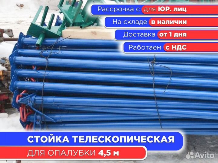Стойка телескопическая для опалубки 4,5 м (ндс)