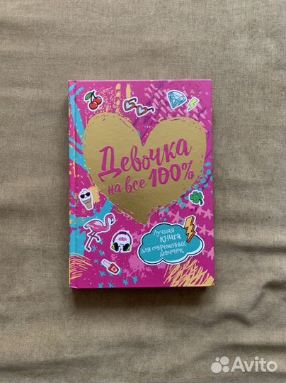 Книга «девочка на все сто»