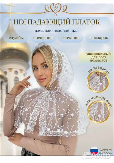 Платок для церкви