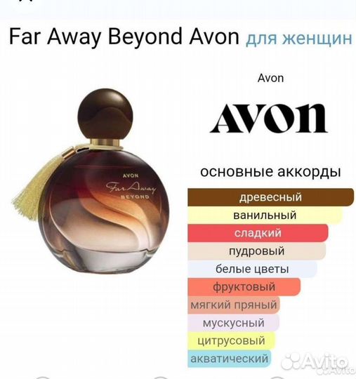 Far away Beyond Avon духи Фаревей Бейонд