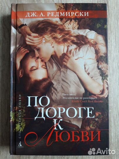 Дж. А. Редмирски - По дороге к любви