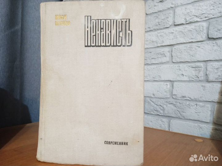 Иван Шухов - Ненависть