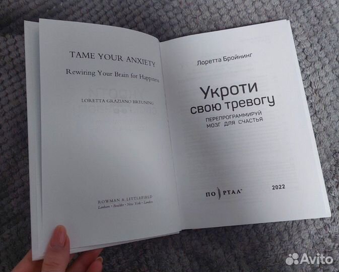 Книга новая Лоретта Бройнинг Укроти тревогу