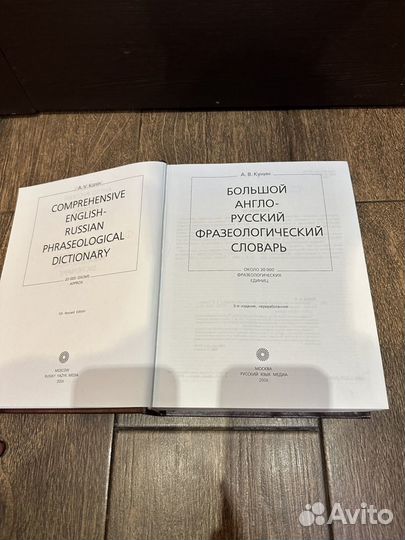 Большой Англо-русский фразеологический словарь