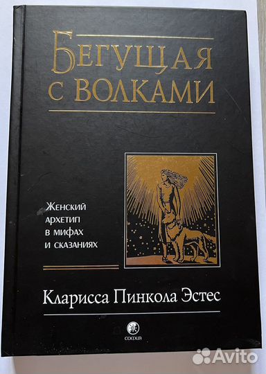 Продам книгу 'Бегущая с волками' новая