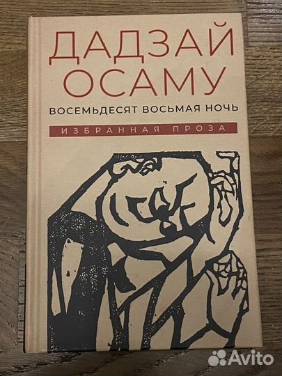 Дазай осаму японская классика