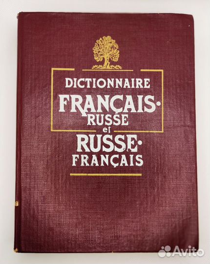 Dictionnaire francais russe Гак