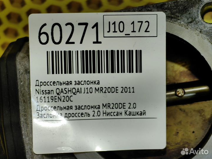 Дроссельная заслонка Nissan Qashqai J10 MR20DE