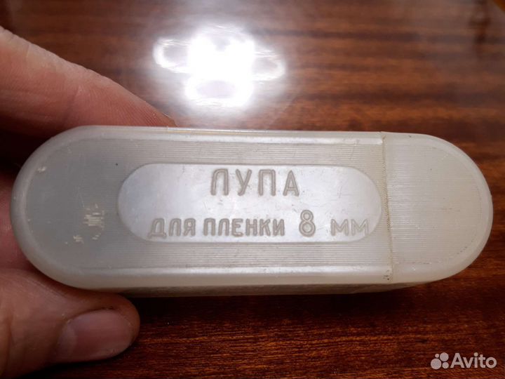 Лупа для плёнки 8 мм