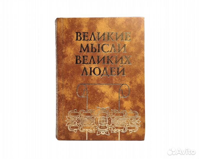 Книга Великие мысли великих людей