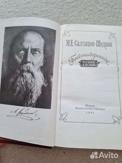 М.Е. Салтыков-Щедрин Благонамеренные речи