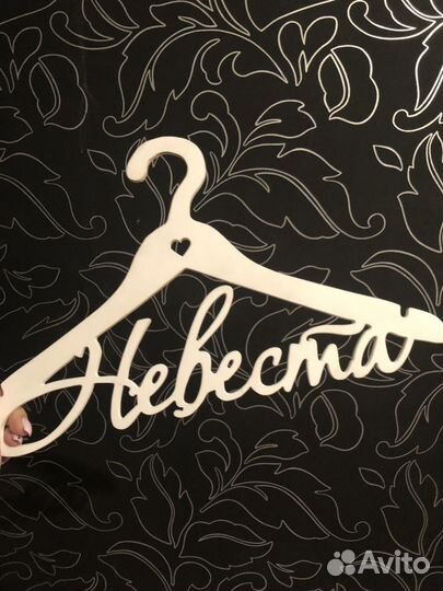 Плечики «невеста» к свадебному утру