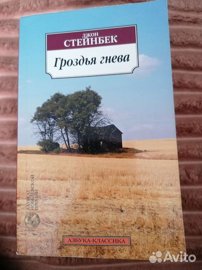 Джон Стейнбек. Гроздья гнева