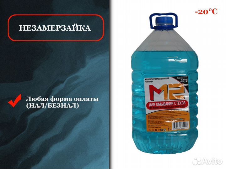 Омывайка сертифицированная без запаха -20С