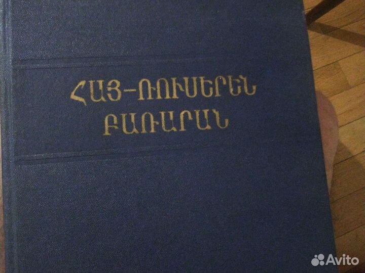 Армянско-Русский словарь