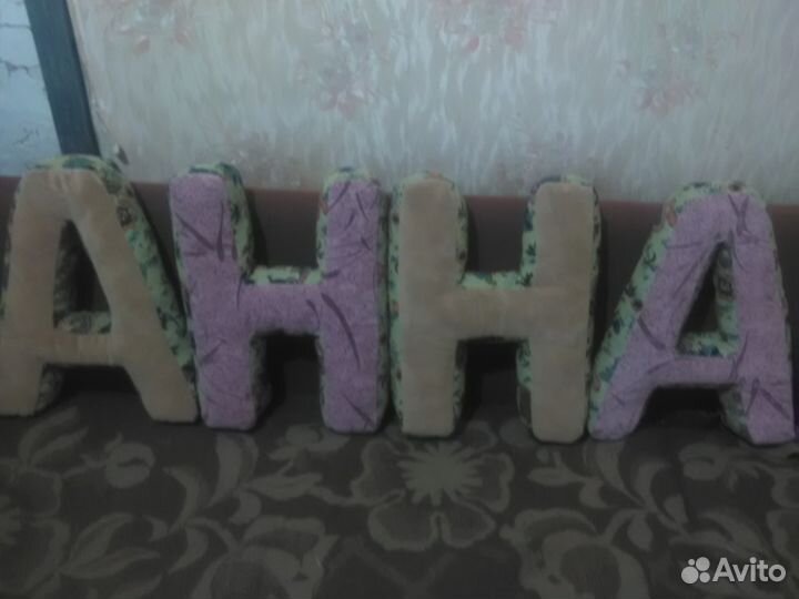 Буквы-подушки