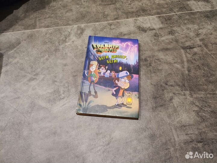 Книги поо Гравити Фолзу