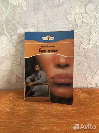 Книга Элен Джеймс Сила любви