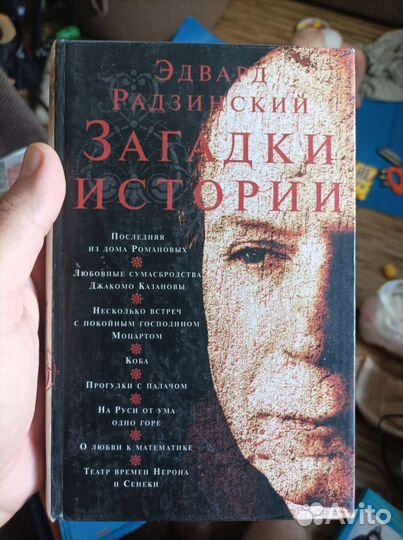 Эдвард Радзинский - Загадки Истории