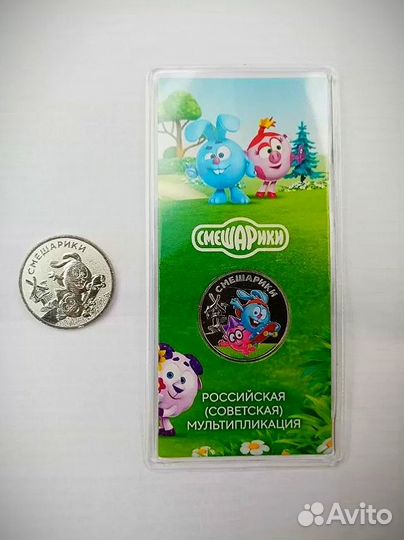 25 рублей Смешарики цветная