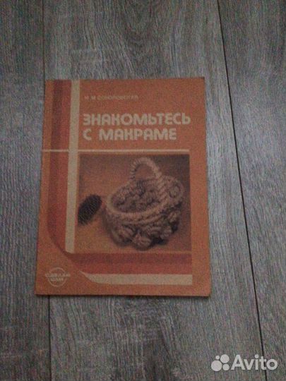 Книга по макраме