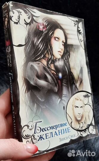 Книга Линси Сэндс - Бессмертное желание