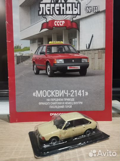 Автолегенды СССР Москвич 2141