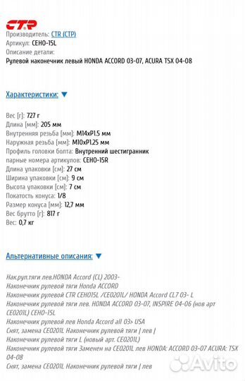 Рулевой наконечник L/R Honda Accord 6-7