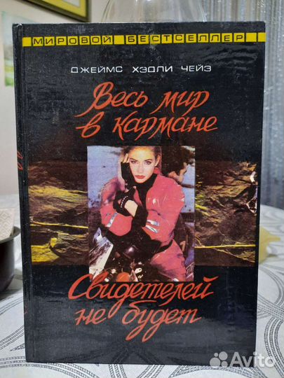 Джеймс Хэдли Чейз весь мир в кармане